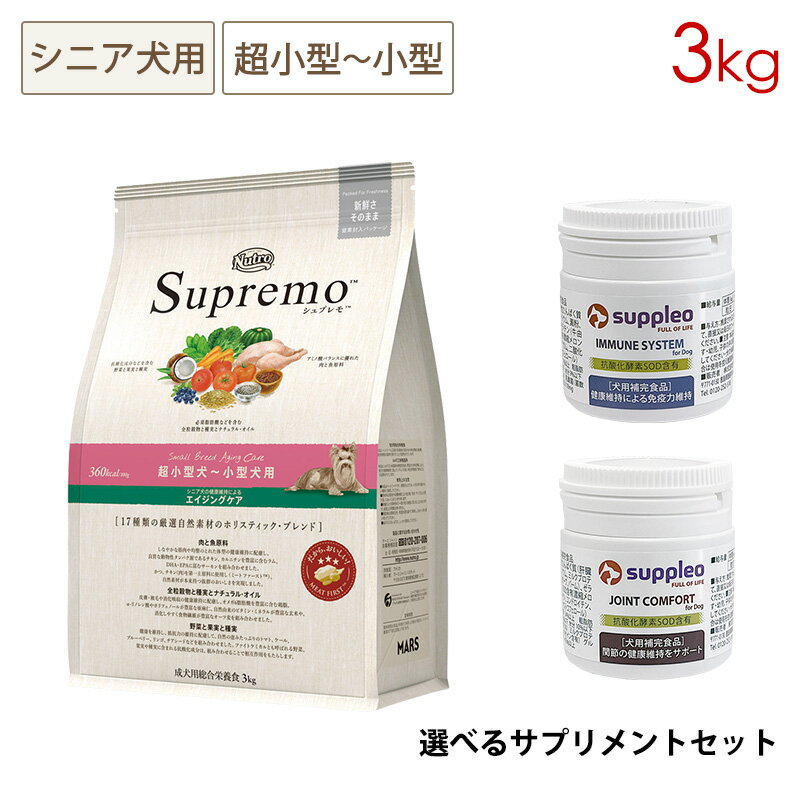 (選べるサプリメントセット) ニュートロ シュプレモ 超小型犬～小型犬用 エイジングケア (シニア犬用) ..