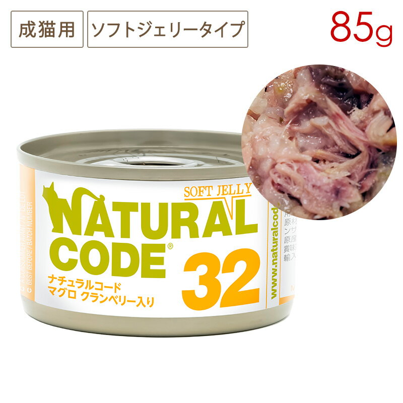 樂天商城 - ナチュラルコード NC32 マグロ クランベリー入りソフトジェリータイプ 85g缶 成猫用 (4/30まで特別価格)