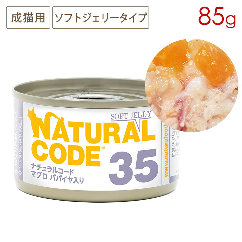 樂天商城 - ナチュラルコード NC35 マグロ パパイヤ入りソフトジェリータイプ 85g缶 成猫用