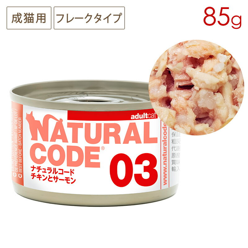 樂天商城 - ナチュラルコード NC03 チキンとサーモン クッキングウォータータイプ 85g缶 成猫用