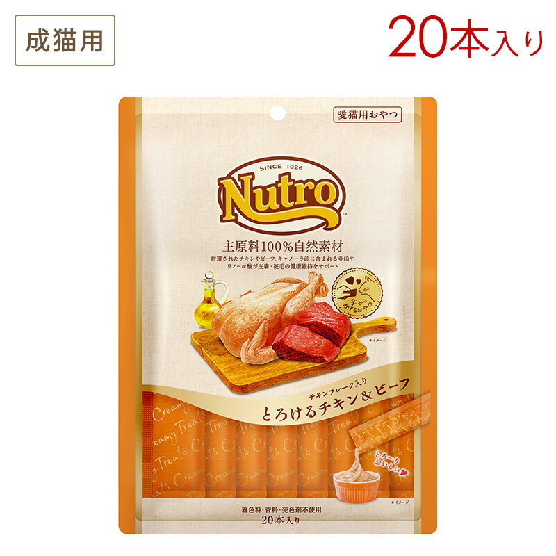 ニュートロ 愛猫用おやつ チキンフレーク入り とろけるチキン＆ビーフ [12g×20本] 正規品 NCT212