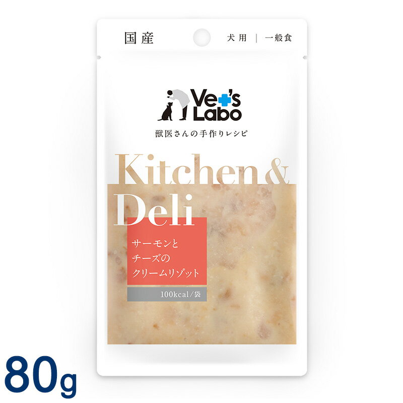 楽天ペットスマイル ガレノスKitchen & Deli サーモンとチーズのクリームリゾット 80g （キッチン＆デリ） 愛犬用手作りフードサポート食 ベッツラボ