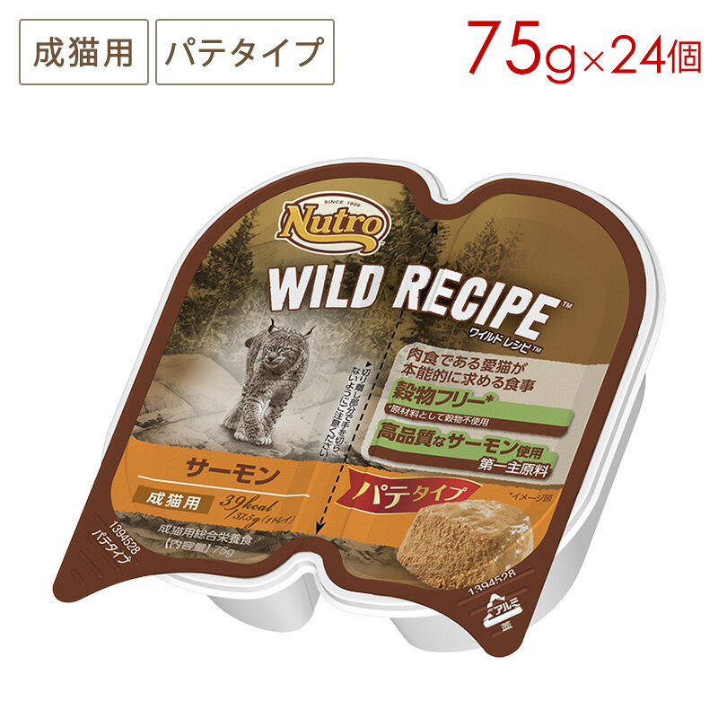 樂天商城 - ニュートロ ワイルドレシピ 成猫用 サーモン パテタイプ トレイ [75g×24個] 正規品 NCWW01 (5〜7営業日で発送予定)