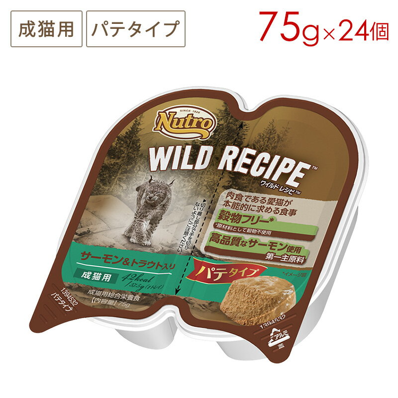 樂天商城 - ニュートロ ワイルドレシピ 成猫用 サーモン＆トラウト入り パテタイプ トレイ [75g×24個] 正規品 NCWW03 (5〜7営業日で発送予定)