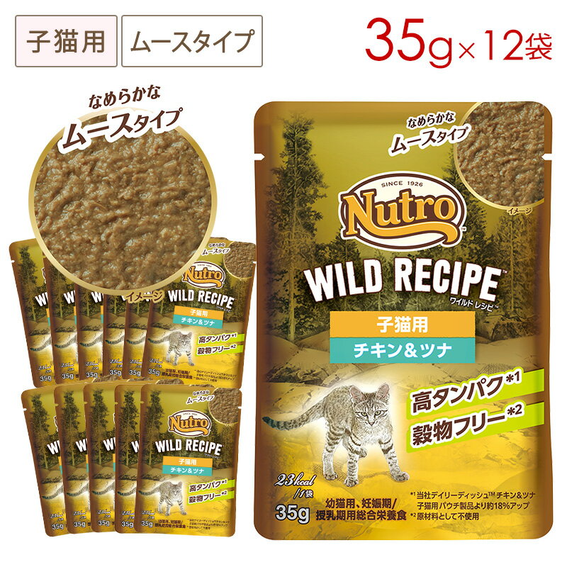 樂天商城 - ニュートロ キャット ワイルドレシピ 子猫用 チキン＆ツナ なめらかなムースタイプ パウチ 35g×12袋 NCWW20