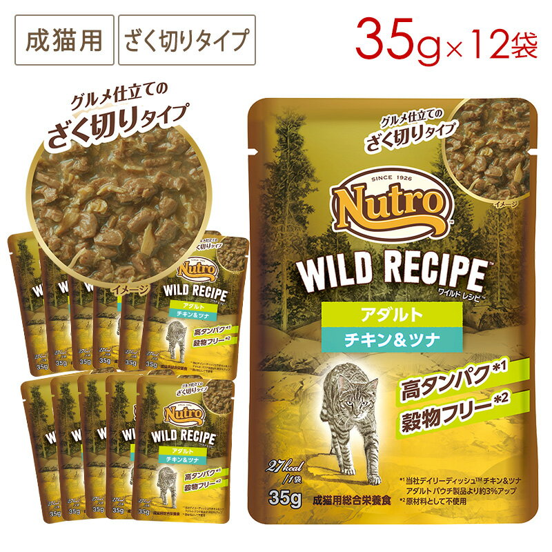 樂天商城 - ニュートロ キャット ワイルドレシピ 成猫用 チキン＆ツナ グルメ仕立てのざく切りタイプ パウチ 35g×12袋 NCWW21