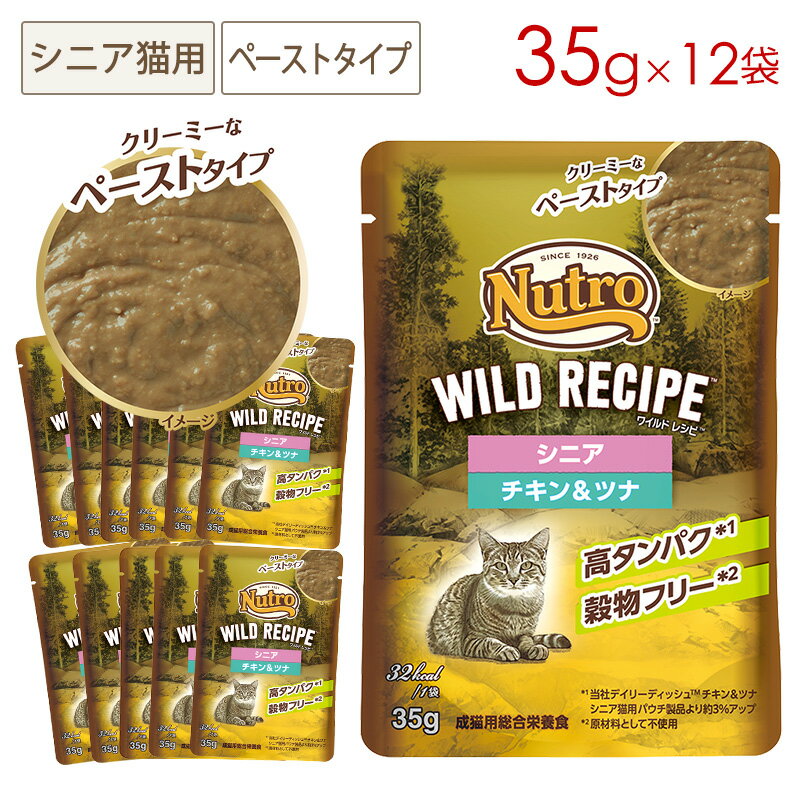 樂天商城 - ニュートロ キャット ワイルドレシピ シニア猫用 チキン＆ツナ クリーミーなペーストタイプ パウチ 35g×12袋 NCWW22
