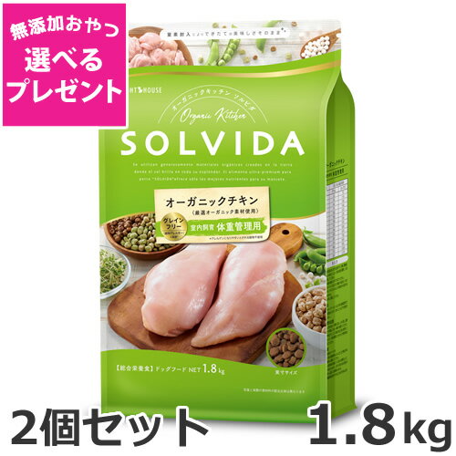 其它 - 【選べる無添加おやつプレゼント】2個セット ライトハウス ソルビダ(SOLVIDA) グレインフリー チキン 室内飼育体重管理用 1.8kg×2個セット