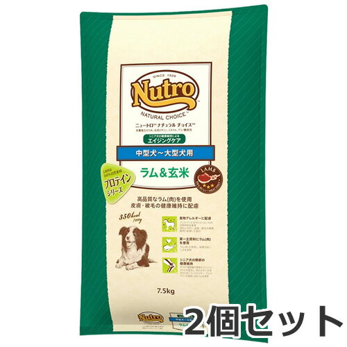 2個セット ニュートロ ナチュラルチョイス ラム&玄米 中型犬〜大型犬用 エイジングケア 7.5kg×2個セット