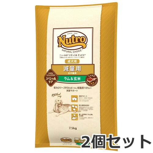 2個セット ニュートロ ナチュラルチョイス 減量用 全犬種用 成犬用 ラム＆玄米 7.5kg×2個セット
