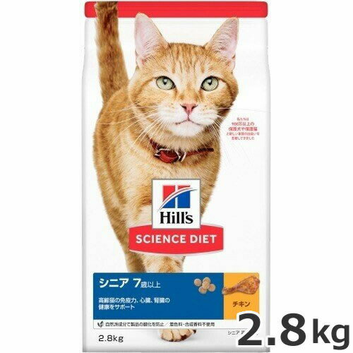 Rakuten - 2個セット ヒルズ サイエンスダイエット シニア チキン 高齢猫用 2.8kg×2個セット