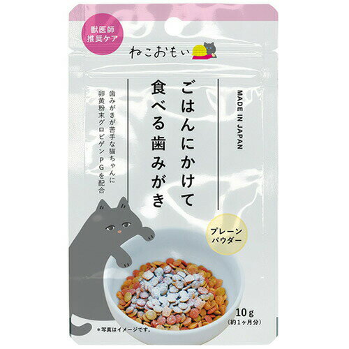 ★【メール便】【数量限定価格】トーラス ねこおもい ごはんにかけて食べる歯みがき ネコ用パウダー（プレーン）10g　猫用デンタル サプリメント おやつ