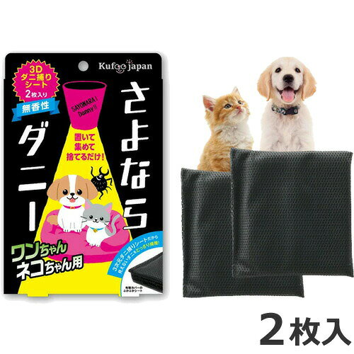 イースマイル さよならダニー ペット ダニ捕りシート 2枚入 犬猫用 ダニ対策 ダニ取り