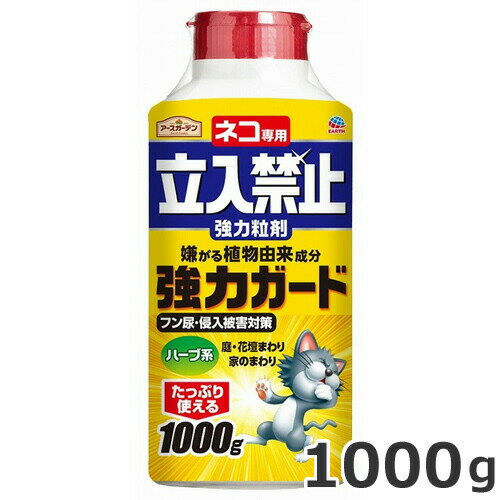 アース製薬 猫よけ ネコ専用立入禁止 強力粒剤 1000g 猫専用 忌避剤 屋外専用 アースガーデン