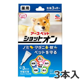 【メール便】アースペット 薬用ショットオン 中型犬用 3本入 送料無料