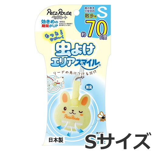 ペッツルート もっと虫よけエリアスマイル 約70日間 Sサイズ うさぎ 犬用 虫よけ用品 超小型犬 小型犬 散歩用