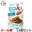 ★【メール便】【今月のお買い得商品】アイシア MiawMiaw グレービー ツナ味 70g×12個セット 送料無料