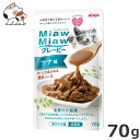 ★【今月のお買い得商品】アイシア MiawMiaw グレービー ツナ味 70g