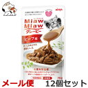 ★【メール便】【今月のお買い得商品】アイシア MiawMiaw グレービー ビーフ味 70g×12個セット 送料無料