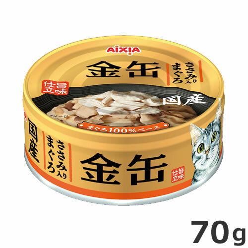 アイシア 金缶 ささみ入りまぐろ 70g キャットフード