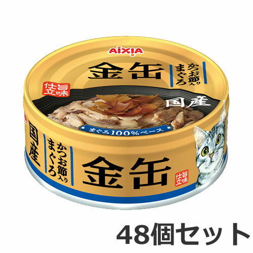 金缶 かつお節入りまぐろ 70g×48個セット キャットフード ケース販売