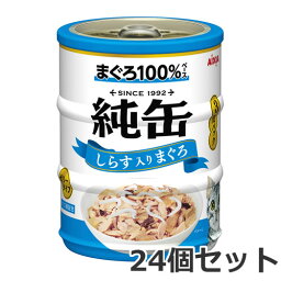 ★【今月のお買い得商品】アイシア 純缶ミニ3P しらす入りまぐろ 195g×24個セット キャットフード ケース販売