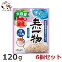 【メール便】はごろもフーズ 無一物 パウチ 寒天ゼリータイプ 鶏むね肉 120g×6個セット