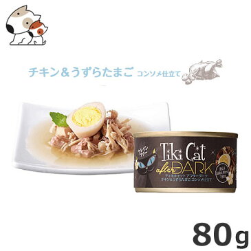 ●tikicat ティキキャット アフターダーク チキン＆うずらたまご コンソメ仕立て 80g キャットフード 缶詰 仔猫から高齢猫まで使える全猫種用 総合栄養食 グレインフリー