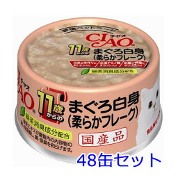 いなば CIAO11歳まぐろ白身 75g×48缶セット