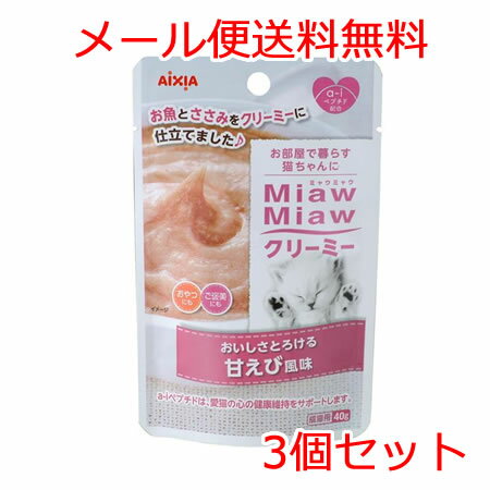 アイシア MiawMiaw ミャウミャウクリーミー甘えび風味 40g×3個セット