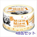 ★【今月のお買い得商品】アイシア MiawMiawとびきりささみ♪ささみ 60g×48缶セット