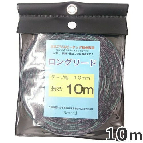 アライブ 神戸工房 Bowvid (バウヴィッド) MEISAI ロングリード 10mm×10m 日本フリスビードッグ協会公認 犬用リード お出かけ キャンプ アウトドア