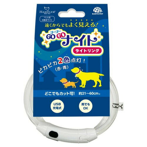 アースペット ハンドラー ゴーゴーナイト ライトリング犬用 夜間散歩 ライト光る首輪