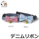 【メール便】ワールド商事 キャットカラー デニムリボン ブルー/レッド 送料無料