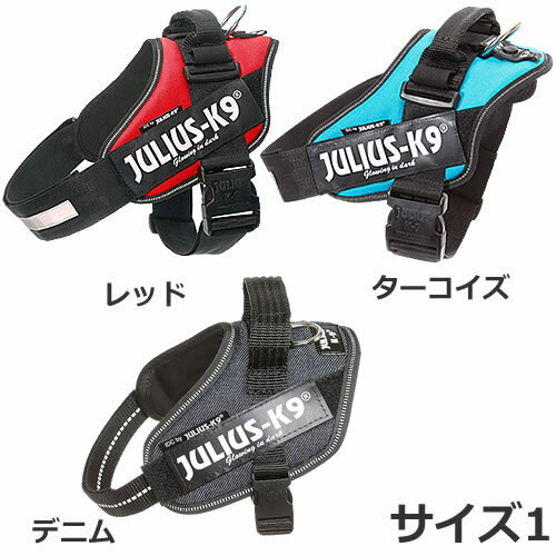 JULIUS-K9 ユリウスケーナイン IDCパワーハーネス サイズ1 レッド/ターコイズ/デニム 犬用ハーネス ワーキングドッグ 耐久性 反射板付き