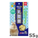 ★【今月のお買い得商品】ハイペット おやつにプラス 乳酸菌 55g うさぎ 小動物おやつ 国産