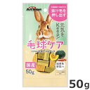 ドギーマンハヤシ ウサギの毛球ケアスナック 50g