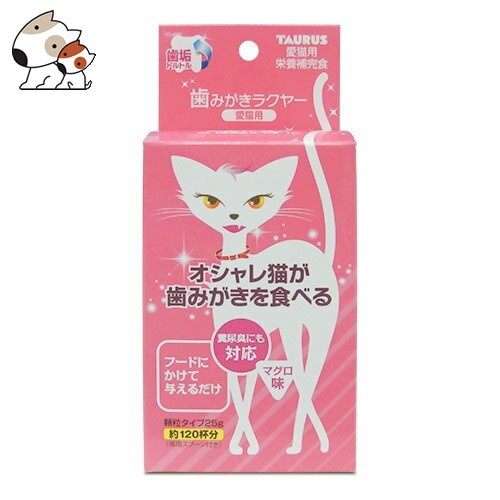 トーラス 歯みがきラクヤー 愛猫用 マグロ味 25g