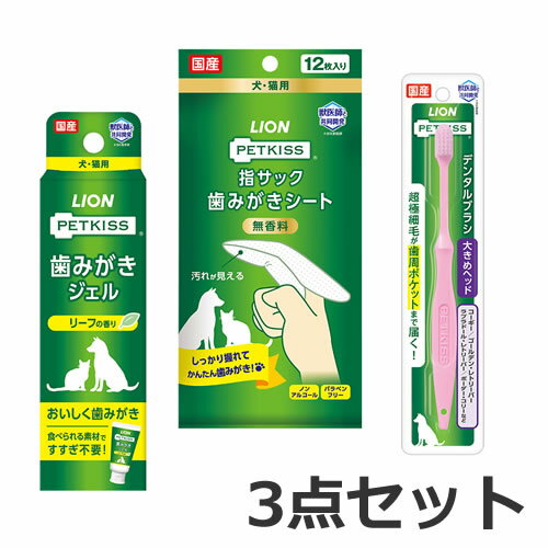 【デンタルケアお試し3点セット】【中型犬～大型犬向け】ライオン 歯ブラシ 歯みがきシート 歯みがきジェル 犬猫用 デンタルケア お手入れ ケア用品