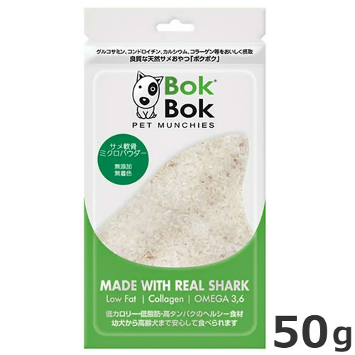 ルークラン BOKBOK ボクボク サメ軟骨ミクロパウダー 50g 犬猫用おやつ 無添加 無着色