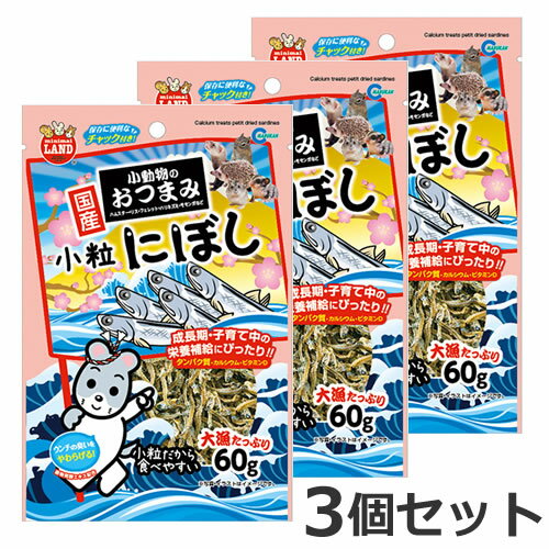 【メール便】3個セット マルカン 小動物のおつまみ 小粒にぼし 60g×3個セット おやつ 小動物 ハムスター リス モモンガ ハリネズミ フェレットのサムネイル