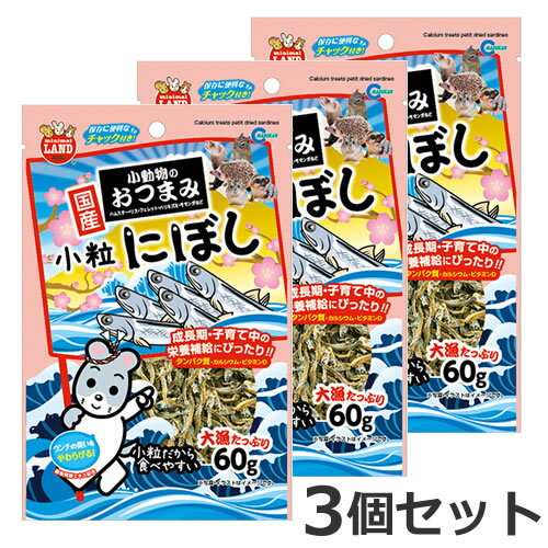 【メール便】3個セット マルカン 小動物のおつまみ 小粒にぼし 60g×3個セット おやつ 小動物 ハムスター リス モモンガ ハリネズミ フェレット