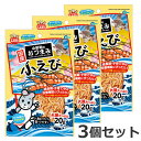 3個セット マルカン 小動物のおつまみ小えび 20g×3個セット おやつ ハムスター リス モモンガ ハリネズミ 送料無料