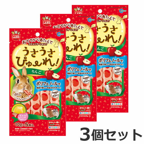 【メール便】3個セット マルカン うさうさぴゅーれ りんご 50g×3個セット おやつ 小動物 うさぎ モルモット ハムスター モモンガ チンチラ デグー