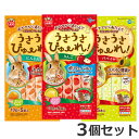 ★【メール便】【今月のお買い得商品】【お試し3種セット】マルカン うさうさぴゅーれ にんじん/りんご/パパイヤ 50g お試し3種セット おやつ うさぎ モルモット ハムスター モモンガ チンチラ デグー