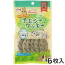 NPF ビットリーツ チモシークッキー 大麦若葉 6枚 小動物 おやつ