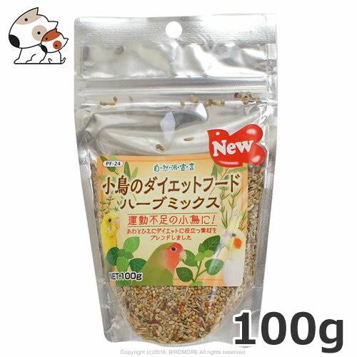 黒瀬ペット 小鳥のダイエットフードハーブミックス 100g おやつ 体重管理のサムネイル