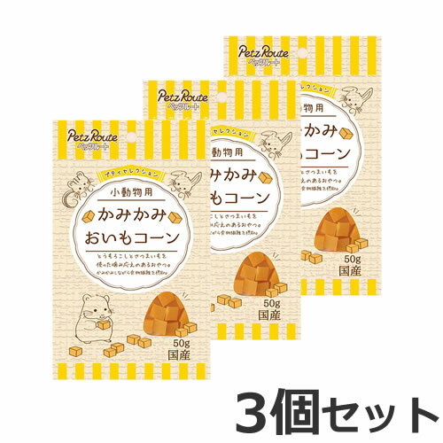 【メール便】ペッツルート プティセレクション 小動物用 かみかみ おいもコーン 50g 3個セット 国産 おやつ ハムスター リス ウサギ デグー チンチラ