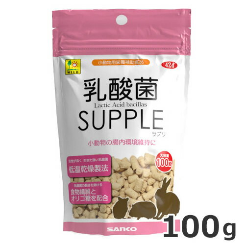 【メール便】三晃商会 小動物用健康補完食 乳酸菌サプリ お徳用 100g 送料無料