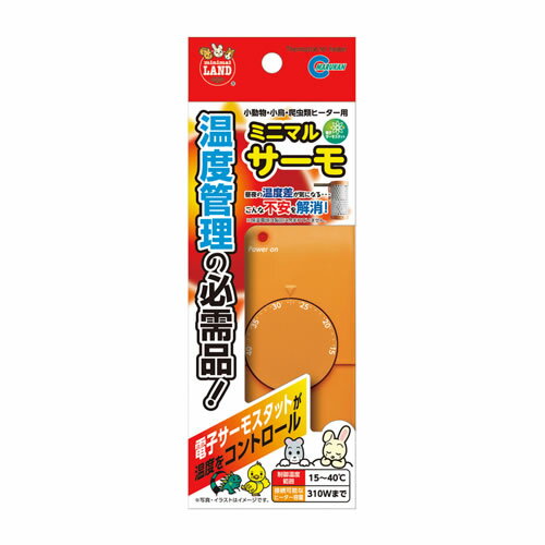 マルカン ミニマルサーモ 小動物 小鳥 爬虫類 ヒーター サーモスタット 温度管理